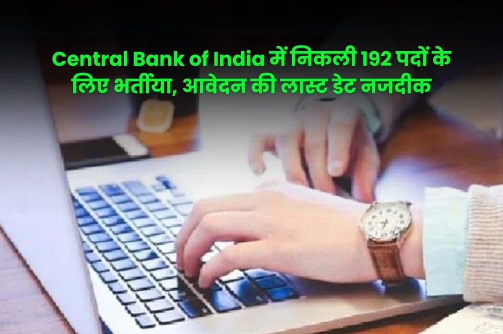 Central Bank of India में निकली 192 पदों के लिए भर्तीया, आवेदन की लास्ट डेट नजदीक Central Bank of India में निकली 192 पदों के लिए भर्तीया, आवेदन की लास्ट डेट नजदीक