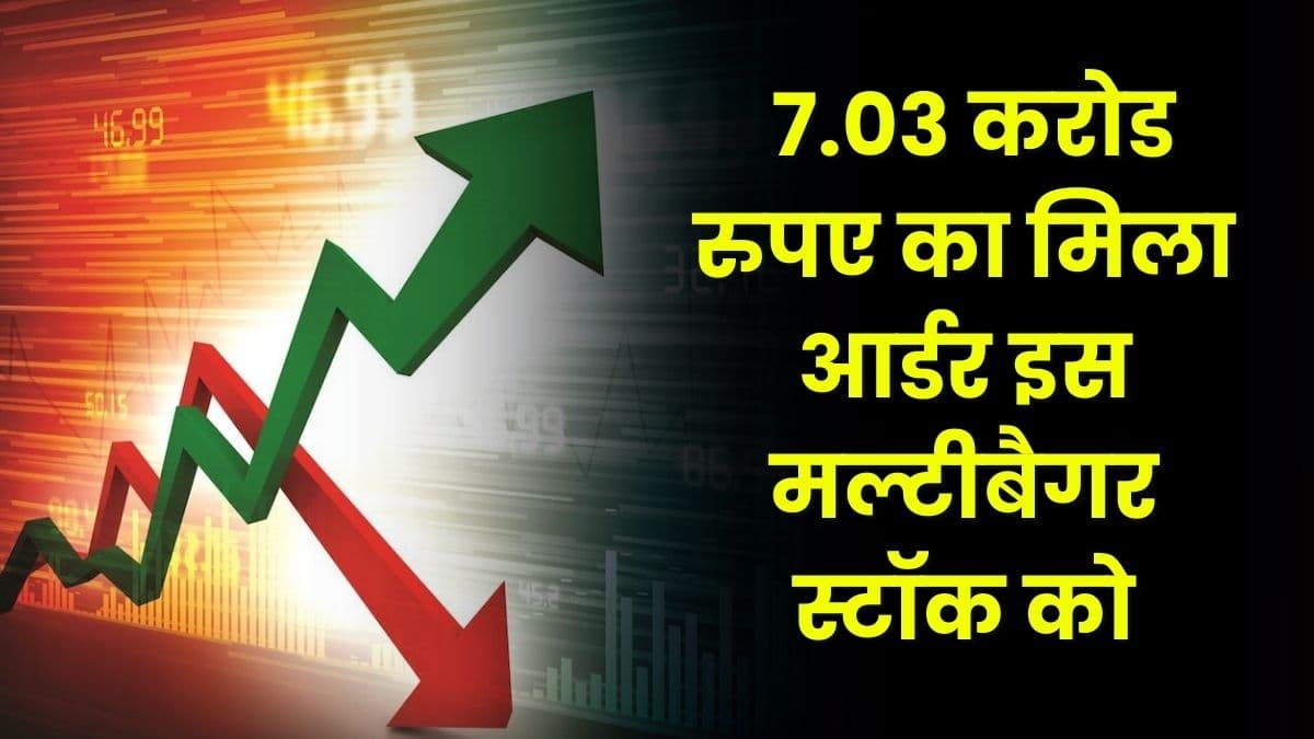 Share: 7.03 करोड रुपए का मिला आर्डर इस मल्टीबैगर स्टॉक को, शेयरों में जबरदस्त तेजी, निवेश करने का शानदार मौका Share: 7.03 करोड रुपए का मिला आर्डर इस मल्टीबैगर स्टॉक को, शेयरों में जबरदस्त तेजी, निवेश करने का शानदार मौका