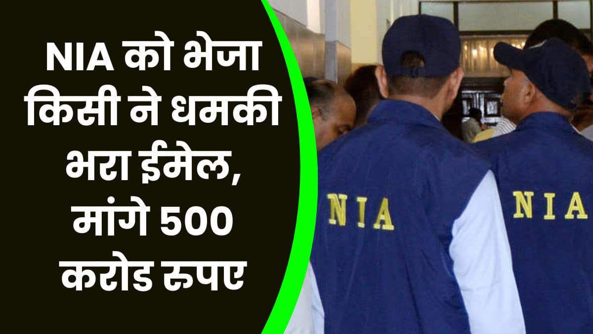 NIA को भेजा किसी ने धमकी भरा ईमेल, मांगे 500 करोड रुपए, नहीं तो PM Modi को मारने की दी धमकी NIA को भेजा किसी ने धमकी भरा ईमेल, मांगे 500 करोड रुपए, नहीं तो PM Modi को मारने की दी धमकी