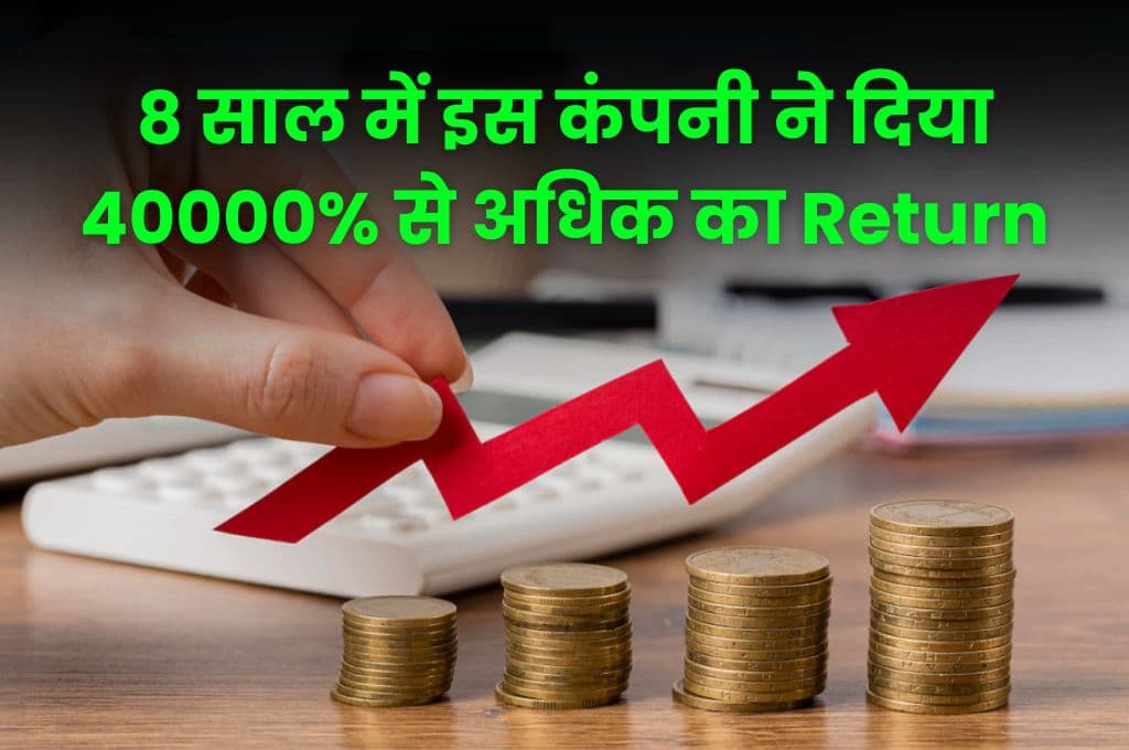Share: 8 साल में इस कंपनी ने दिया निवेशकों को 40000% से अधिक का छप्परफाड़ Return, निवेश करके बन सकते हैं करोड़पति Share: 8 साल में इस कंपनी ने दिया निवेशकों को 40000% से अधिक का छप्परफाड़ Return, निवेश करके बन सकते हैं करोड़पति