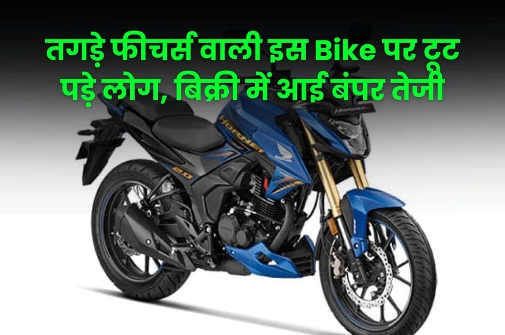 तगड़े फीचर्स वाली इस Bike पर टूट पड़े लोग, बिक्री में आई बंपर तेजी, जाने कीमत तगड़े फीचर्स वाली इस Bike पर टूट पड़े लोग, बिक्री में आई बंपर तेजी, जाने कीमत