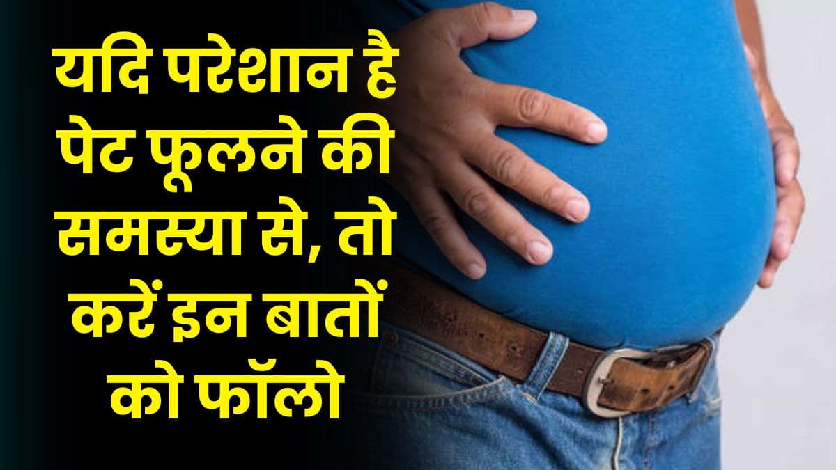 Good Health Tips: यदि परेशान है पेट फूलने की समस्या से, तो करें इन बातों को फॉलो, तुरंत मिलेगा आराम Good Health Tips: यदि परेशान है पेट फूलने की समस्या से, तो करें इन बातों को फॉलो, तुरंत मिलेगा आराम