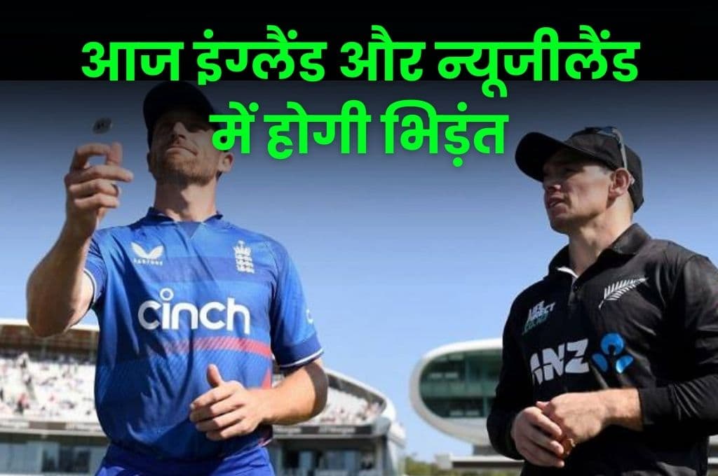 ICC Cricket World Cup 2023 का पहला मैच आज, इंग्लैंड और न्यूजीलैंड में होगी भिड़ंत ICC Cricket World Cup 2023 का पहला मैच आज, इंग्लैंड और न्यूजीलैंड में होगी भिड़ंत