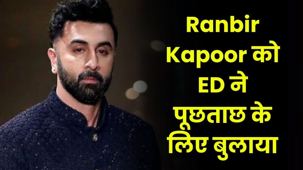 Ranbir Kapoor को ED ने पूछताछ के लिए बुलाया, दुबई में 200 करोड़ की शादी में किया था इन बॉलीवुड सेलिब्रिटीज ने डांस Ranbir Kapoor को ED ने पूछताछ के लिए बुलाया, दुबई में 200 करोड़ की शादी में किया था इन बॉलीवुड सेलिब्रिटीज ने डांस