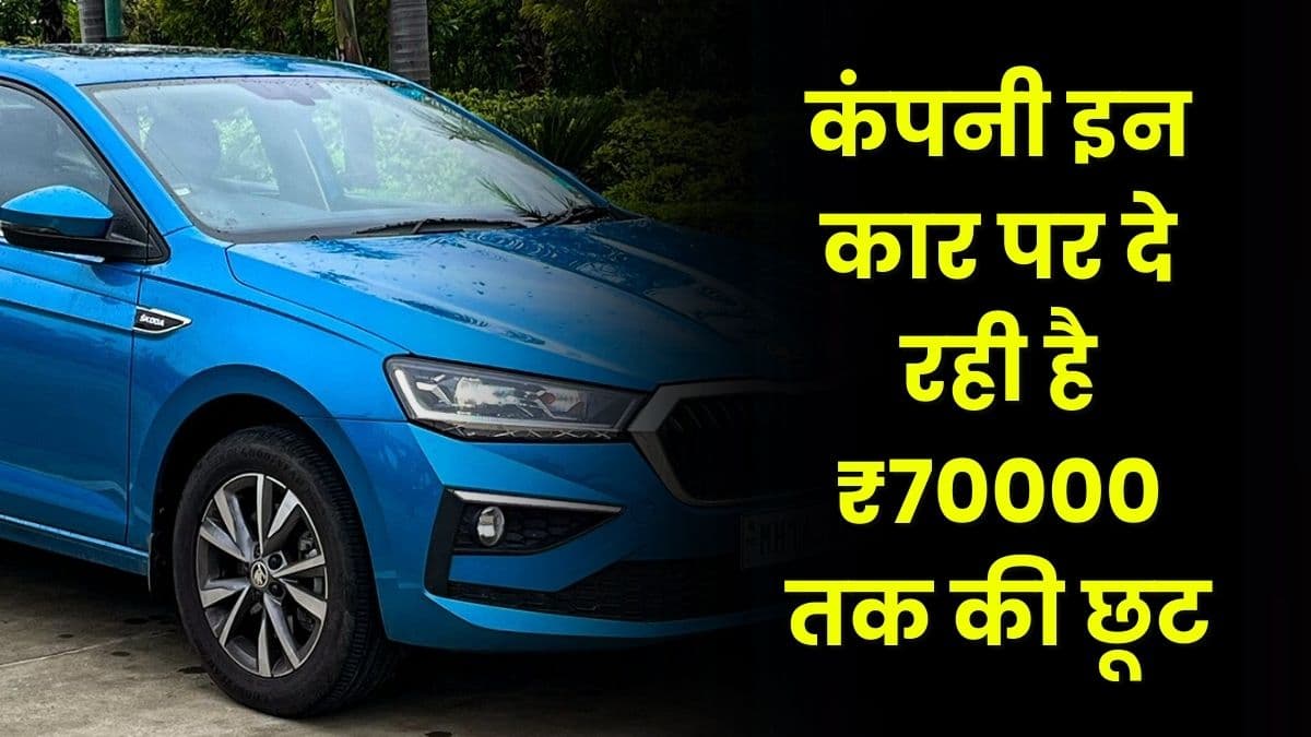 फेस्टिवल सीजन में खरीदें यह दो Car, कंपनी इन कार पर दे रही है ₹70000 तक की छूट फेस्टिवल सीजन में खरीदें यह दो Car, कंपनी इन कार पर दे रही है ₹70000 तक की छूट