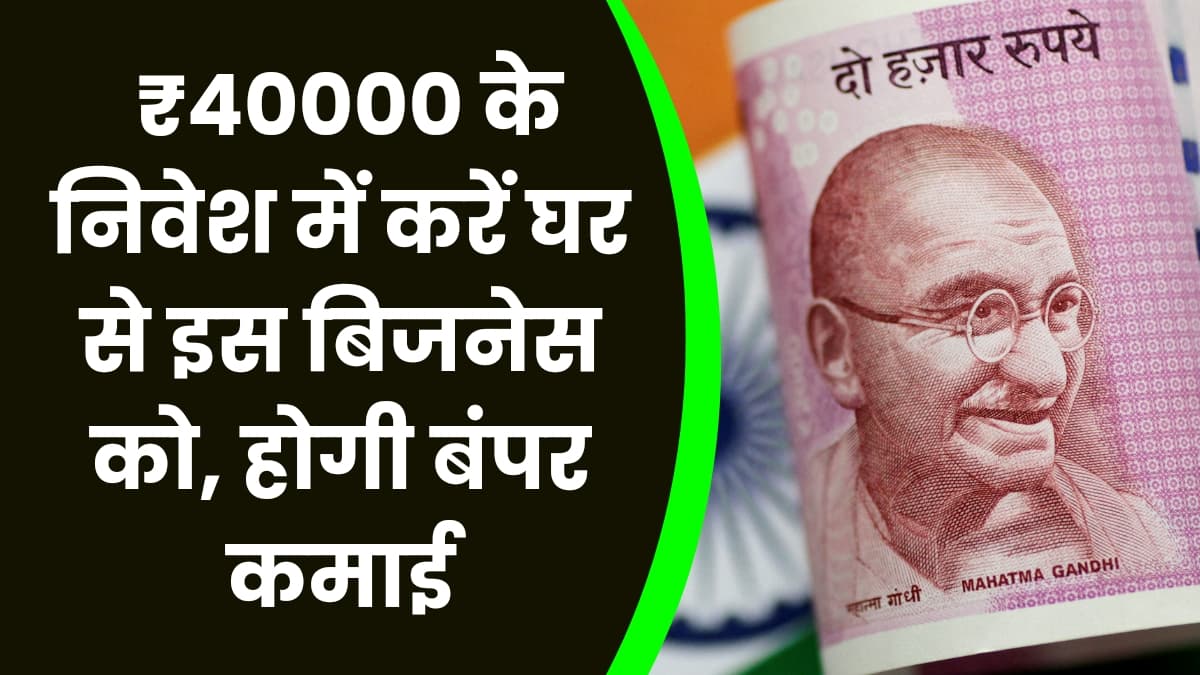 Business Idea: ₹40000 के निवेश में करें घर से इस बिजनेस को, होगी बंपर कमाई Business Idea: ₹40000 के निवेश में करें घर से इस बिजनेस को, होगी बंपर कमाई