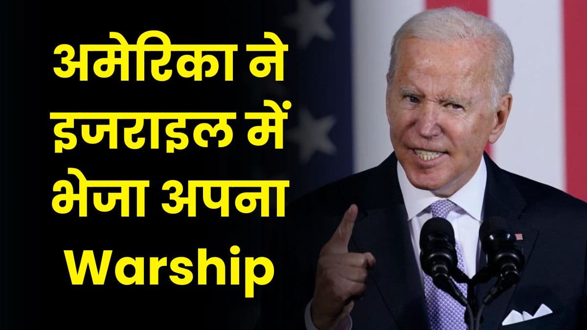 Israel की जंग में अमेरिका ने की Entry, अमेरिका ने इजराइल में भेजा अपना Warship Israel की जंग में अमेरिका ने की Entry, अमेरिका ने इजराइल में भेजा अपना Warship