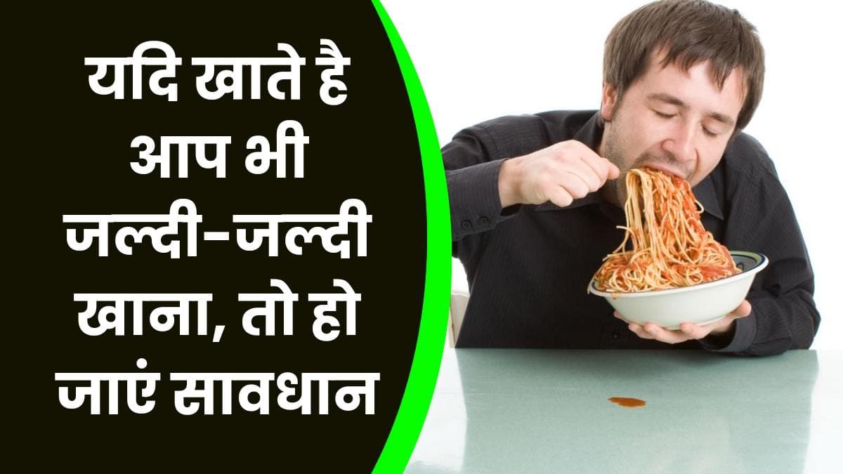 Health Tips: यदि खाते है आप भी जल्दी-जल्दी खाना, तो हो जाएं सावधान, सेहत पर पड़ सकता है बुरा असर Health Tips: यदि खाते है आप भी जल्दी-जल्दी खाना, तो हो जाएं सावधान, सेहत पर पड़ सकता है बुरा असर