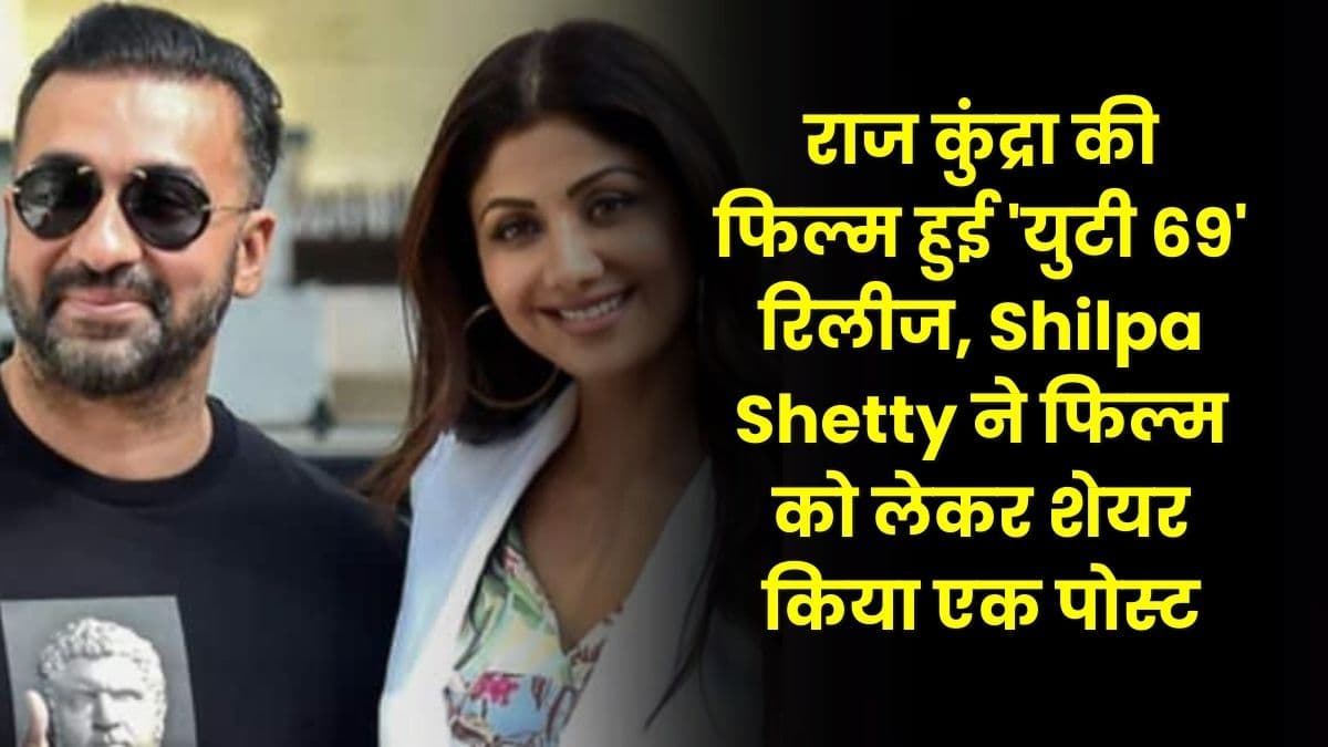 राज कुंद्रा की फिल्म हुई 'युटी 69' रिलीज, Shilpa Shetty ने फिल्म को लेकर शेयर किया एक पोस्ट राज कुंद्रा की फिल्म हुई 'युटी 69' रिलीज, Shilpa Shetty ने फिल्म को लेकर शेयर किया एक पोस्ट