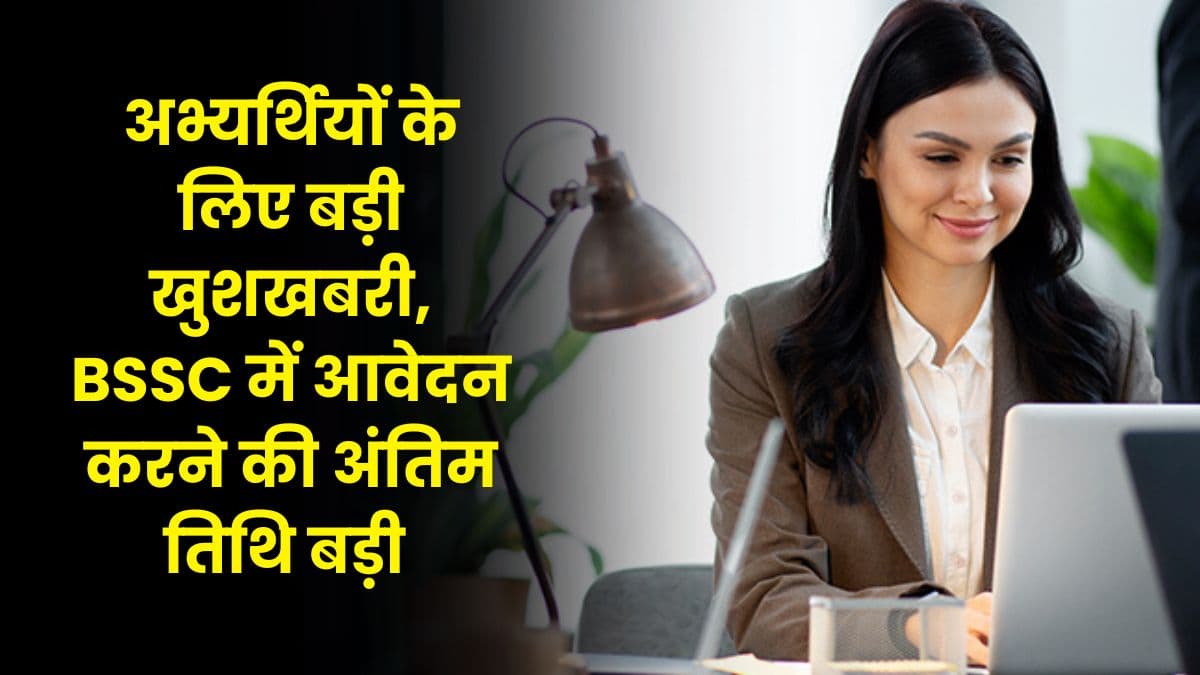 अभ्यर्थियों के लिए बड़ी खुशखबरी, BSSC में आवेदन करने की अंतिम तिथि बड़ी अभ्यर्थियों के लिए बड़ी खुशखबरी, BSSC में आवेदन करने की अंतिम तिथि बड़ी