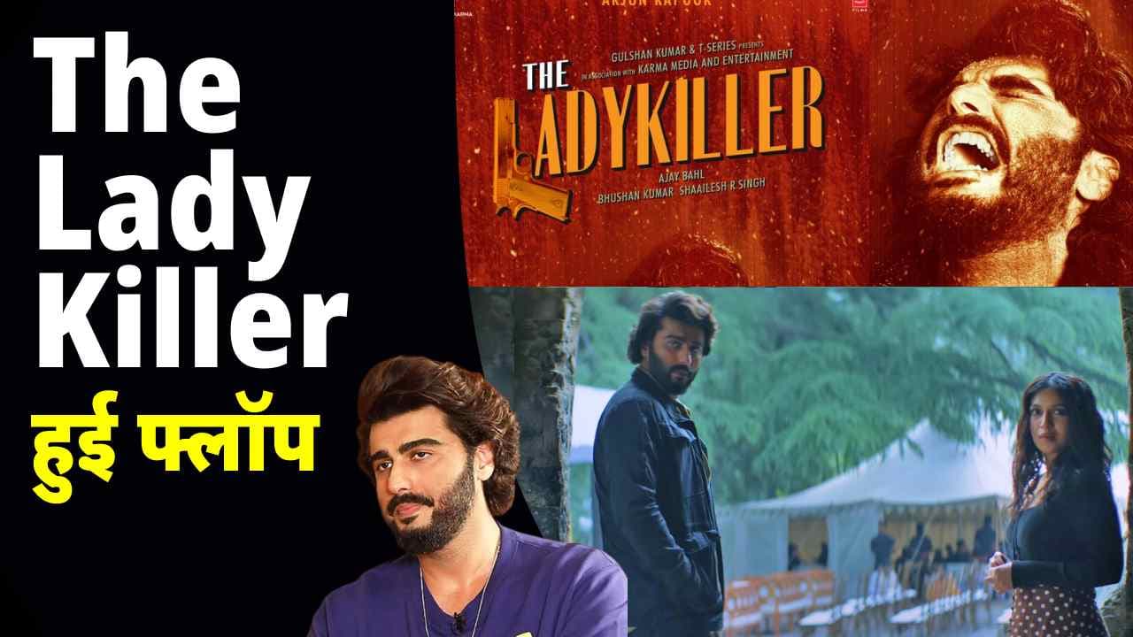 अर्जुन-भूमि की फिल्म ‘The Lady Killer’ हुई फ्लॉप, पहले ही दिन नहीं बिकी 300 टिकट अर्जुन-भूमि की फिल्म ‘The Lady Killer’ हुई फ्लॉप, पहले ही दिन नहीं बिकी 300 टिकट
