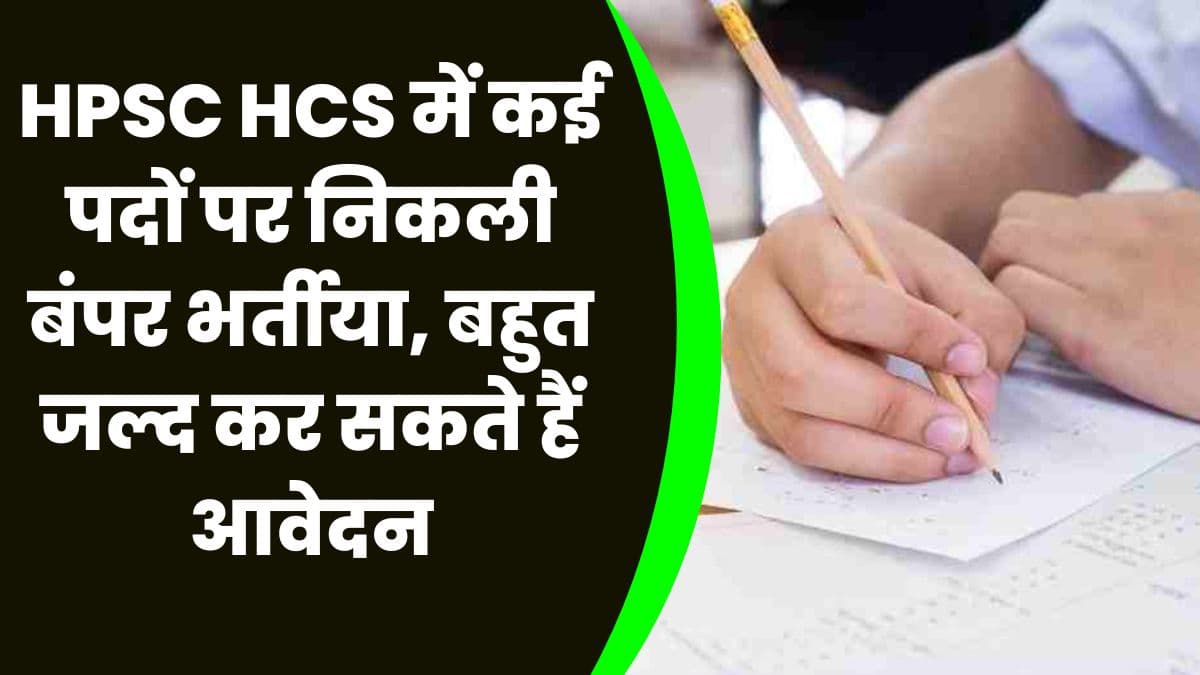 HPSC HCS में कई पदों पर निकली बंपर भर्तीया, बहुत जल्द कर सकते हैं आवेदन, जान ले पूरी डिटेल्स HPSC HCS में कई पदों पर निकली बंपर भर्तीया, बहुत जल्द कर सकते हैं आवेदन, जान ले पूरी डिटेल्स