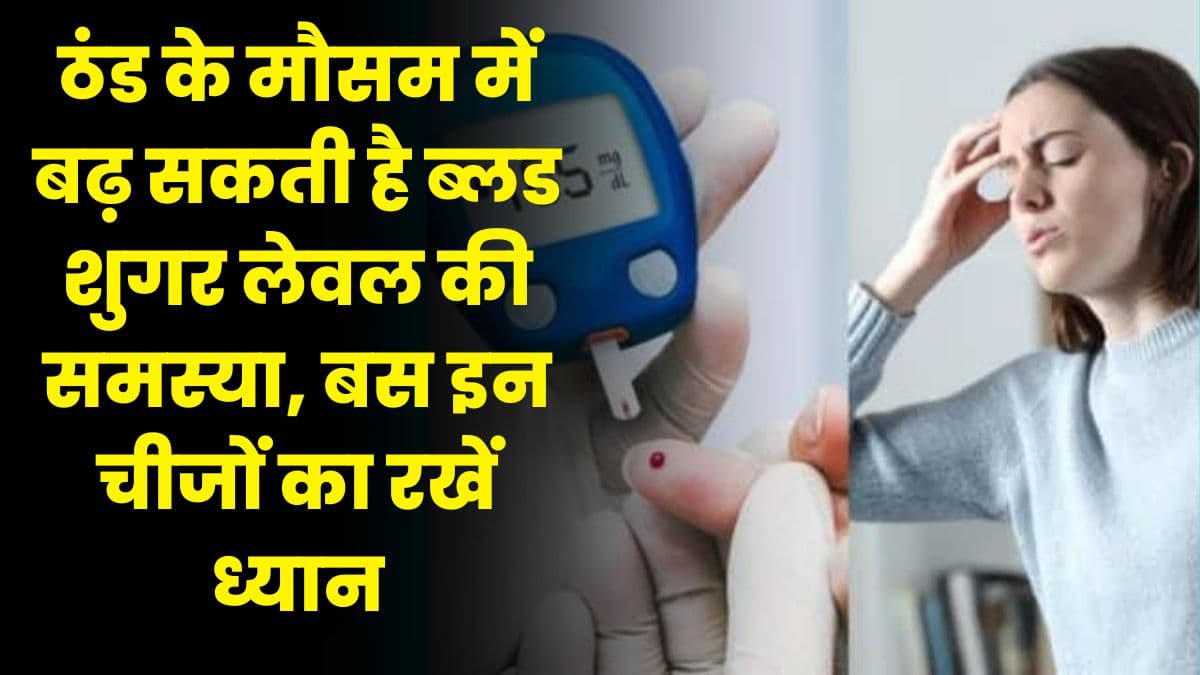 Health Tips: ठंड के मौसम में बढ़ सकती है ब्लड शुगर लेवल की समस्या, बस इन चीजों का रखें ध्यान Health Tips: ठंड के मौसम में बढ़ सकती है ब्लड शुगर लेवल की समस्या, बस इन चीजों का रखें ध्यान