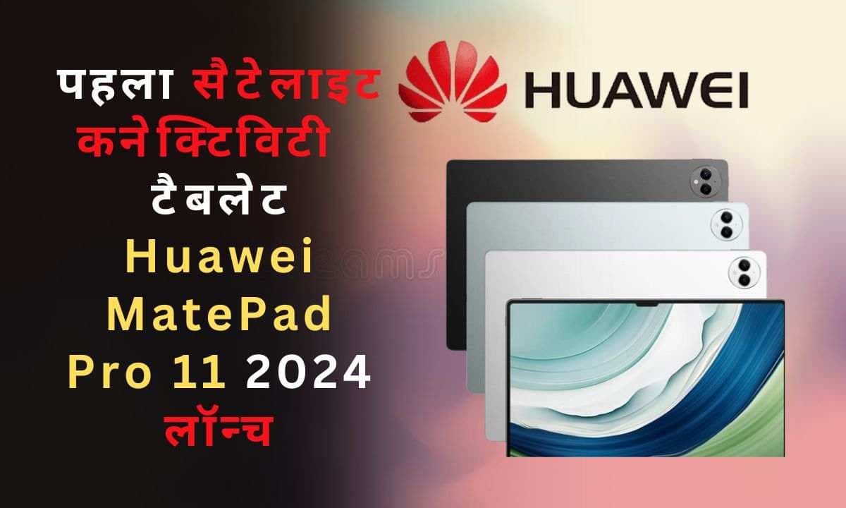 सैटेलाइट कनेक्टिविटी वाला दुनिया का पहला टैबलेट Huawei MatePad Pro 11 2024 लॉन्च, 512GB स्टोरेज और 8300mAh बैटरी सैटेलाइट कनेक्टिविटी वाला दुनिया का पहला टैबलेट Huawei MatePad Pro 11 2024 लॉन्च, 512GB स्टोरेज और 8300mAh बैटरी