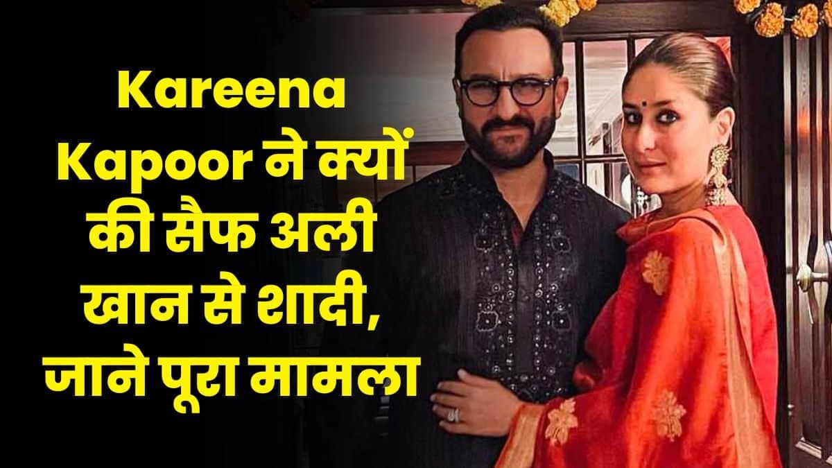 Kareena Kapoor ने क्यों की सैफ अली खान से शादी, जाने पूरा मामला Kareena Kapoor ने क्यों की सैफ अली खान से शादी, जाने पूरा मामला