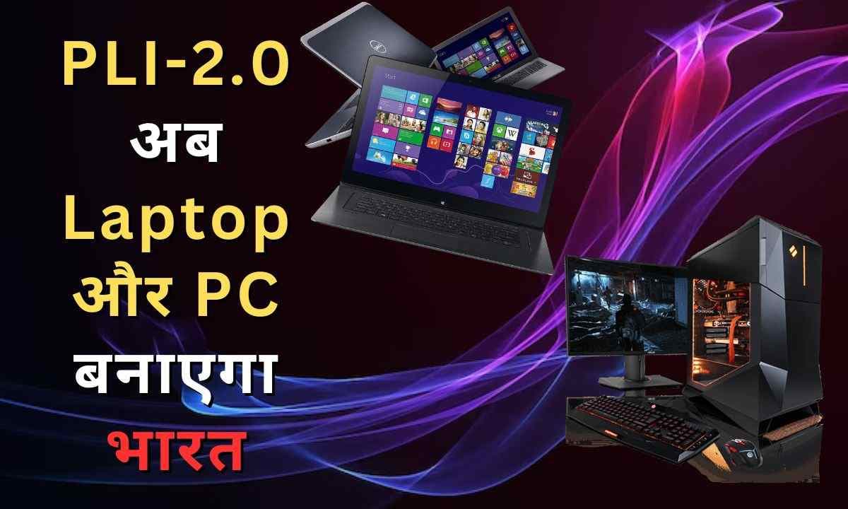PLI-2.0: अब Laptop और PC बनाएगा भारत; Dell, HP, Lenovo समेत 27 कंपनियों को सरकार ने दी मंजूरी PLI-2.0: अब Laptop और PC बनाएगा भारत; Dell, HP, Lenovo समेत 27 कंपनियों को सरकार ने दी मंजूरी