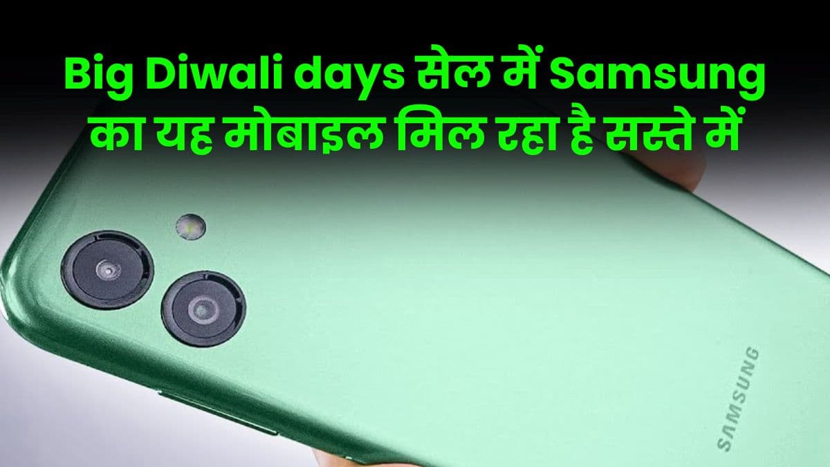 Big Diwali days सेल में Samsung का यह मोबाइल मिल रहा है सस्ते में, जानिए कितना मिल रहा है इसपर डिस्काउंट Big Diwali days सेल में Samsung का यह मोबाइल मिल रहा है सस्ते में, जानिए कितना मिल रहा है इसपर डिस्काउंट