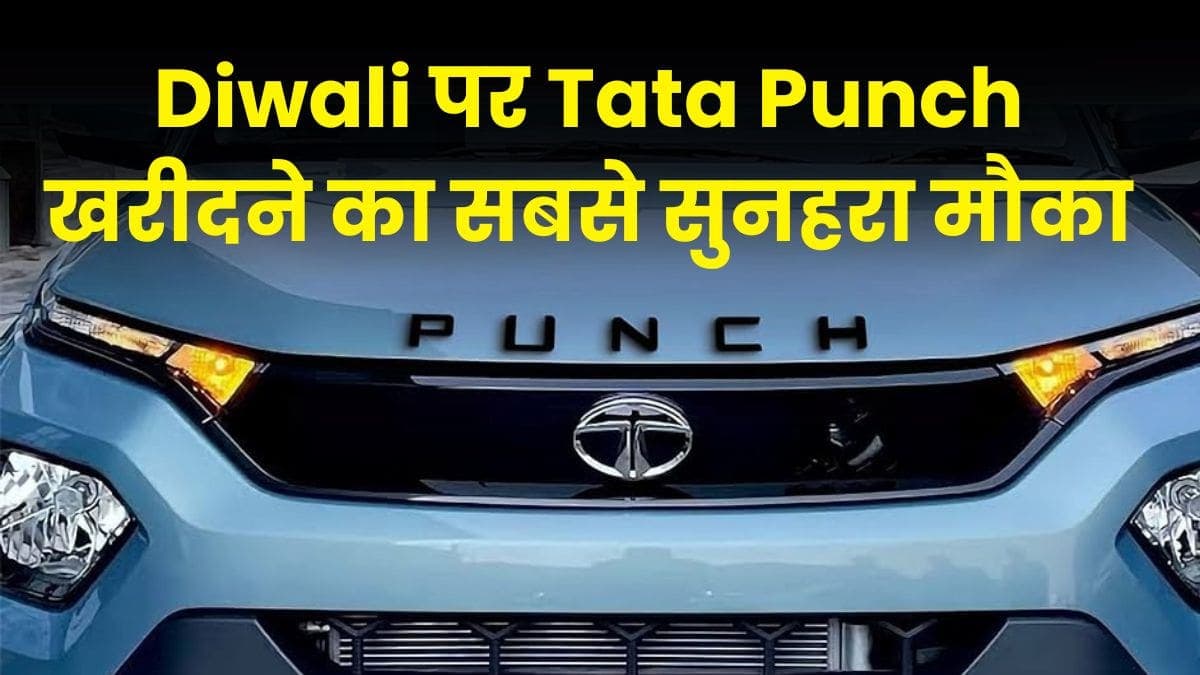 Diwali पर Tata Punch खरीदने का सबसे सुनहरा मौका, बस इतने रुपए देकर ला सकते हैं घर Diwali पर Tata Punch खरीदने का सबसे सुनहरा मौका, बस इतने रुपए देकर ला सकते हैं घर