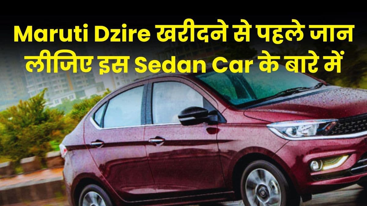 Maruti Dzire खरीदने से पहले जान लीजिए इस Sedan Car के बारे में, फीचर्स जानकर आप भी हो जाएंगे हैरान Maruti Dzire खरीदने से पहले जान लीजिए इस Sedan Car के बारे में, फीचर्स जानकर आप भी हो जाएंगे हैरान