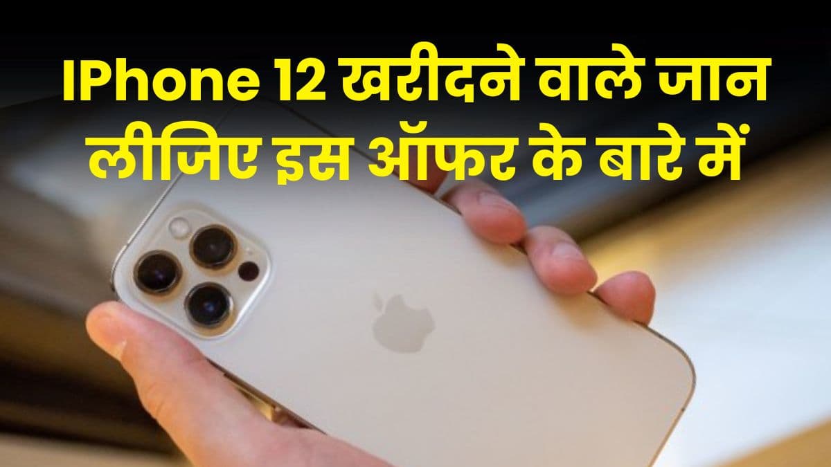 IPhone 12 खरीदने वाले जान लीजिए इस ऑफर के बारे में, हजारों रुपए की हो सकती है बचत IPhone 12 खरीदने वाले जान लीजिए इस ऑफर के बारे में, हजारों रुपए की हो सकती है बचत