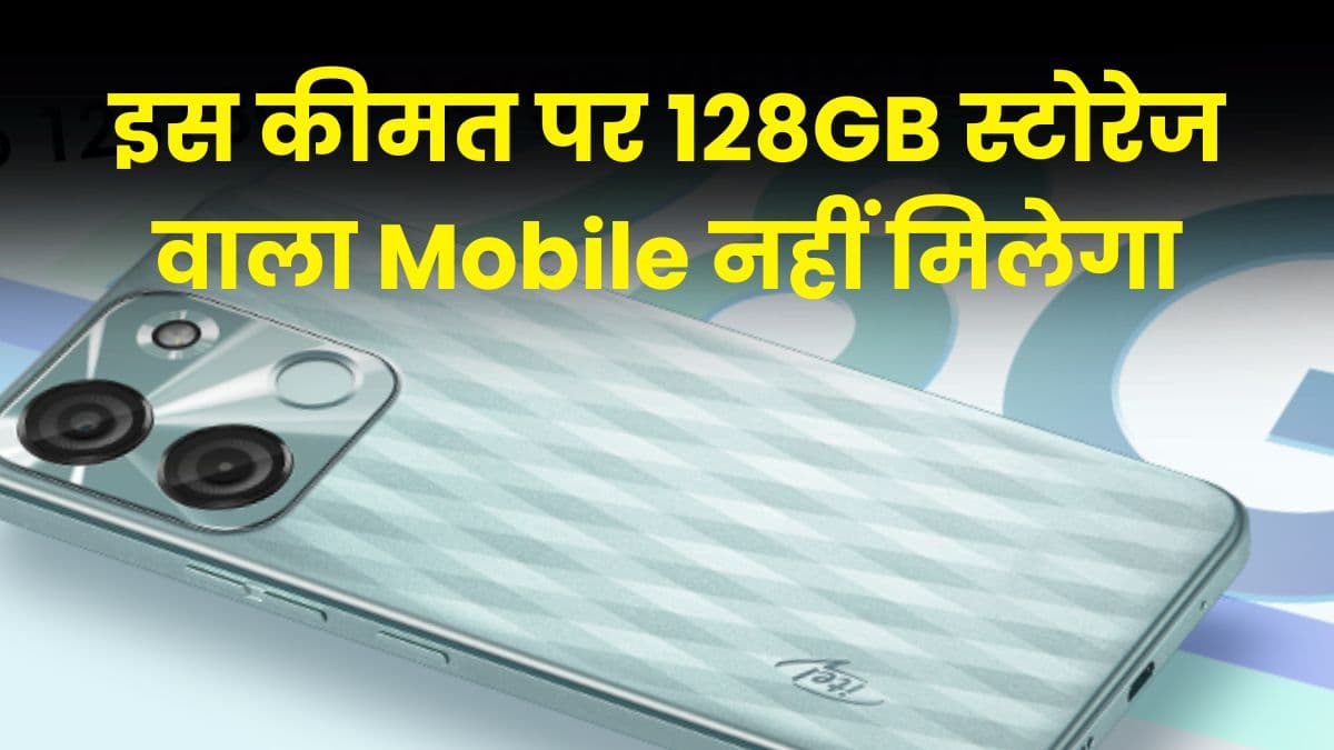 इस कीमत पर 128GB स्टोरेज वाला Mobile नहीं मिलेगा, जान लीजिए इस खास मोबाइल के बारे में इस कीमत पर 128GB स्टोरेज वाला Mobile नहीं मिलेगा, जान लीजिए इस खास मोबाइल के बारे में