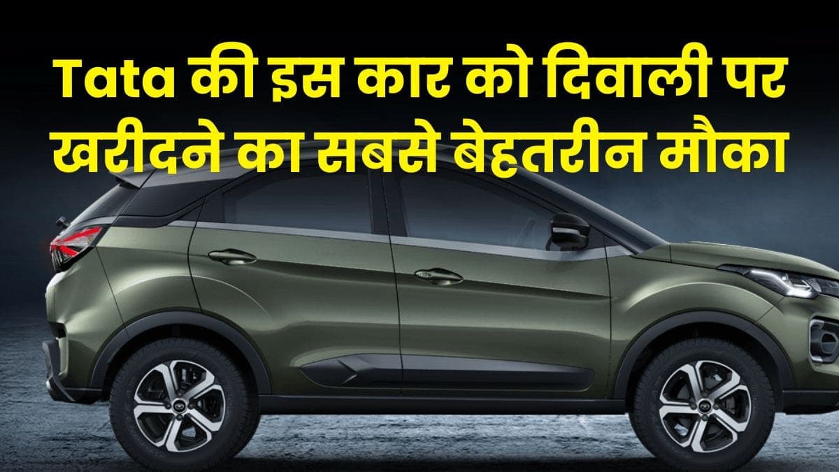 Tata की इस कार को दिवाली पर खरीदने का सबसे बेहतरीन मौका, इसके फीचर्स भी है लाजवाब Tata की इस कार को दिवाली पर खरीदने का सबसे बेहतरीन मौका, इसके फीचर्स भी है लाजवाब