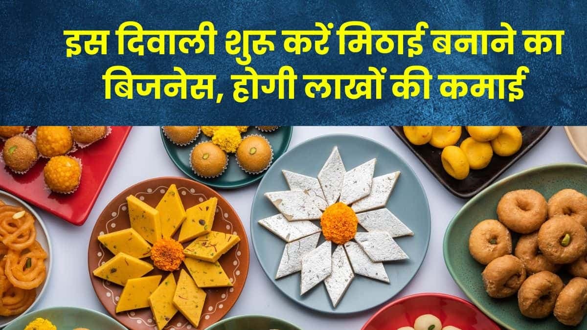 Sweet Shop Business: इस दिवाली शुरू करें मिठाई बनाने का बिजनेस, होगी लाखों की कमाई Sweet Shop Business: इस दिवाली शुरू करें मिठाई बनाने का बिजनेस, होगी लाखों की कमाई