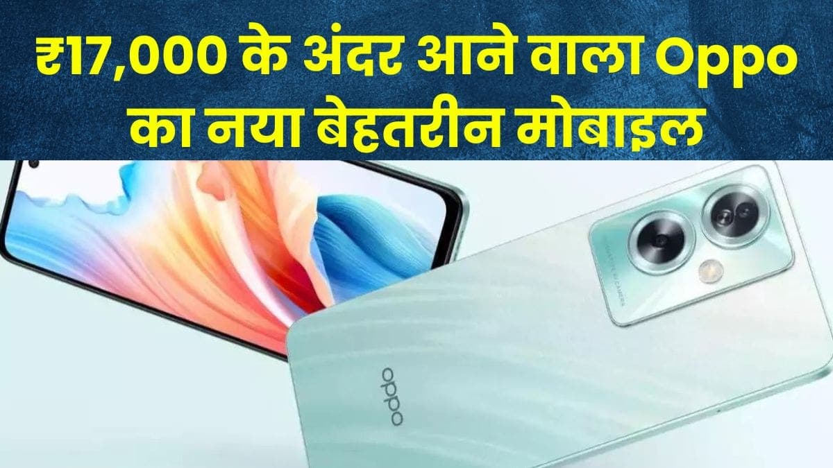 ₹17,000 के अंदर आने वाला Oppo का नया बेहतरीन मोबाइल, इसमें मिलती है 12GB रैम ₹17,000 के अंदर आने वाला Oppo का नया बेहतरीन मोबाइल, इसमें मिलती है 12GB रैम