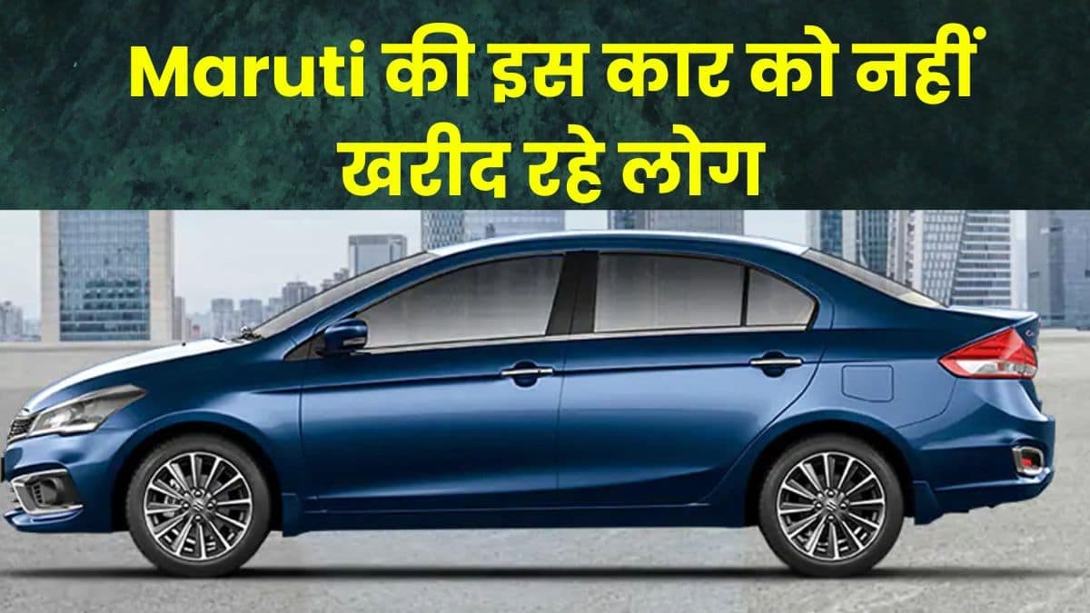 Maruti की इस कार को नहीं खरीद रहे लोग, बिक्री में आई भारी गिरावट Maruti की इस कार को नहीं खरीद रहे लोग, बिक्री में आई भारी गिरावट