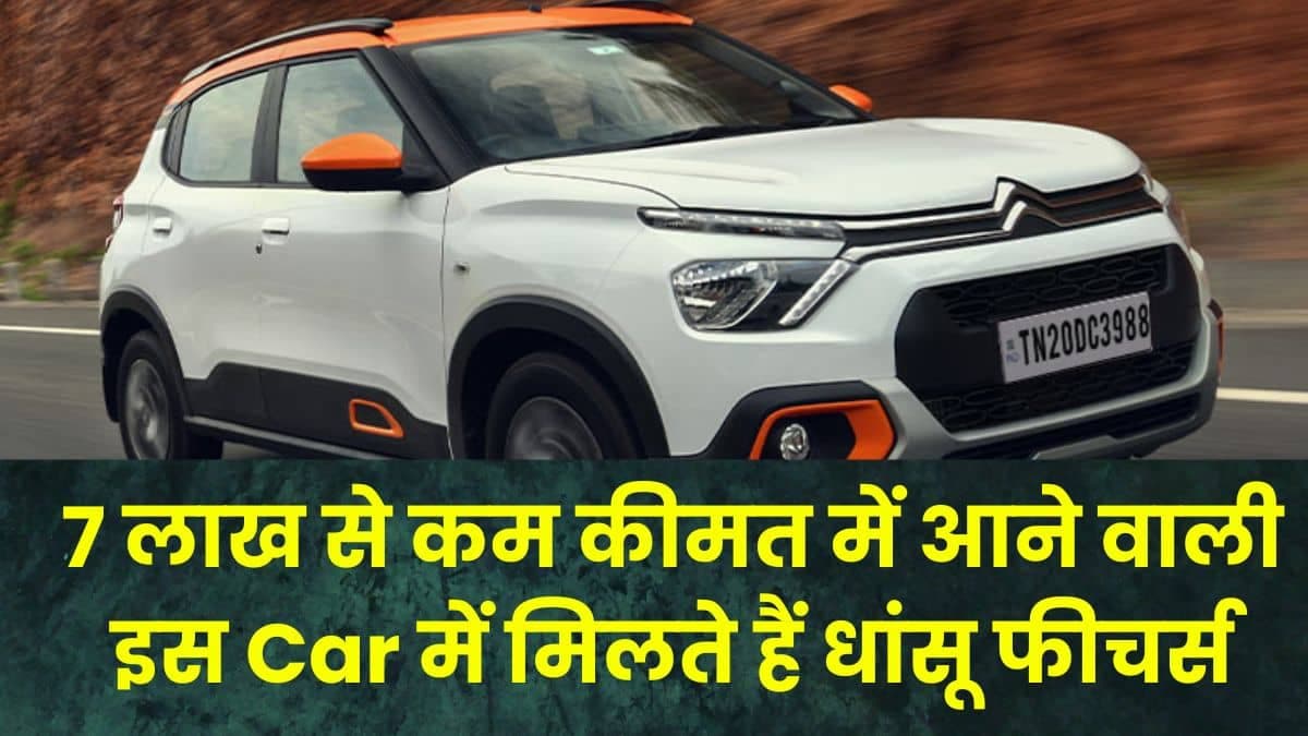 7 लाख से कम कीमत में आने वाली इस Car में मिलते हैं धांसू फीचर्स, जानकर आप भी चौंक जाएंगे 7 लाख से कम कीमत में आने वाली इस Car में मिलते हैं धांसू फीचर्स, जानकर आप भी चौंक जाएंगे