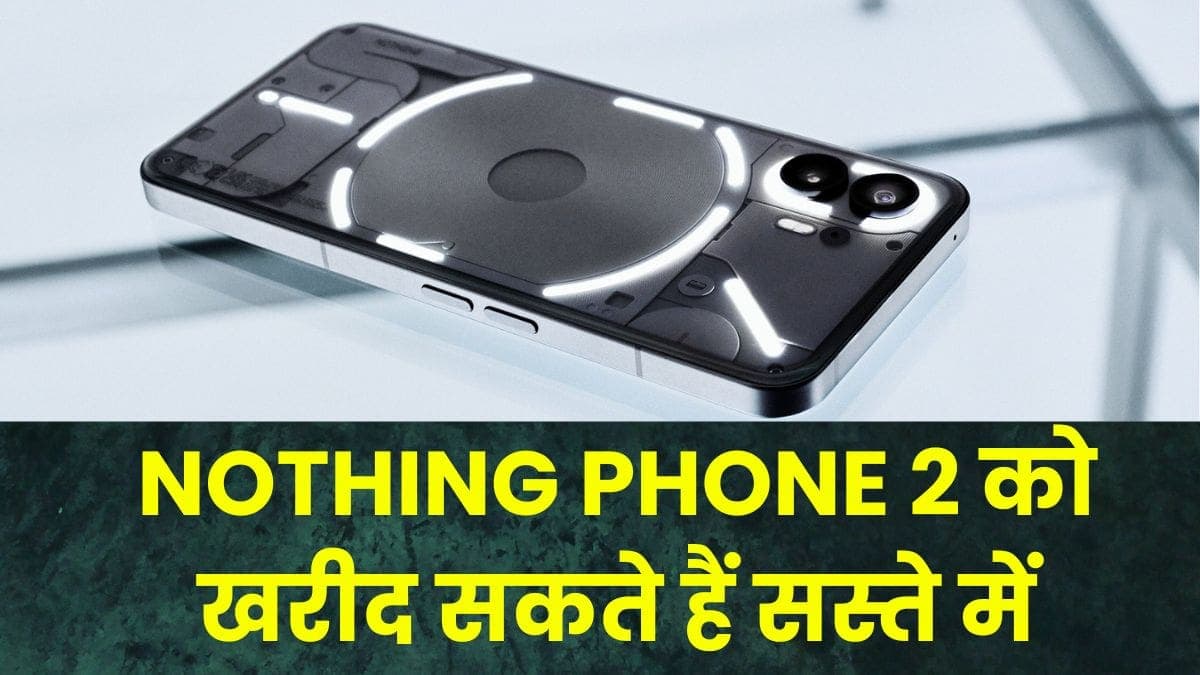NOTHING PHONE 2 को खरीद सकते हैं सस्ते में, जानिए आप कैसे ले सकते हैं इस ऑफर का लाभ NOTHING PHONE 2 को खरीद सकते हैं सस्ते में, जानिए आप कैसे ले सकते हैं इस ऑफर का लाभ