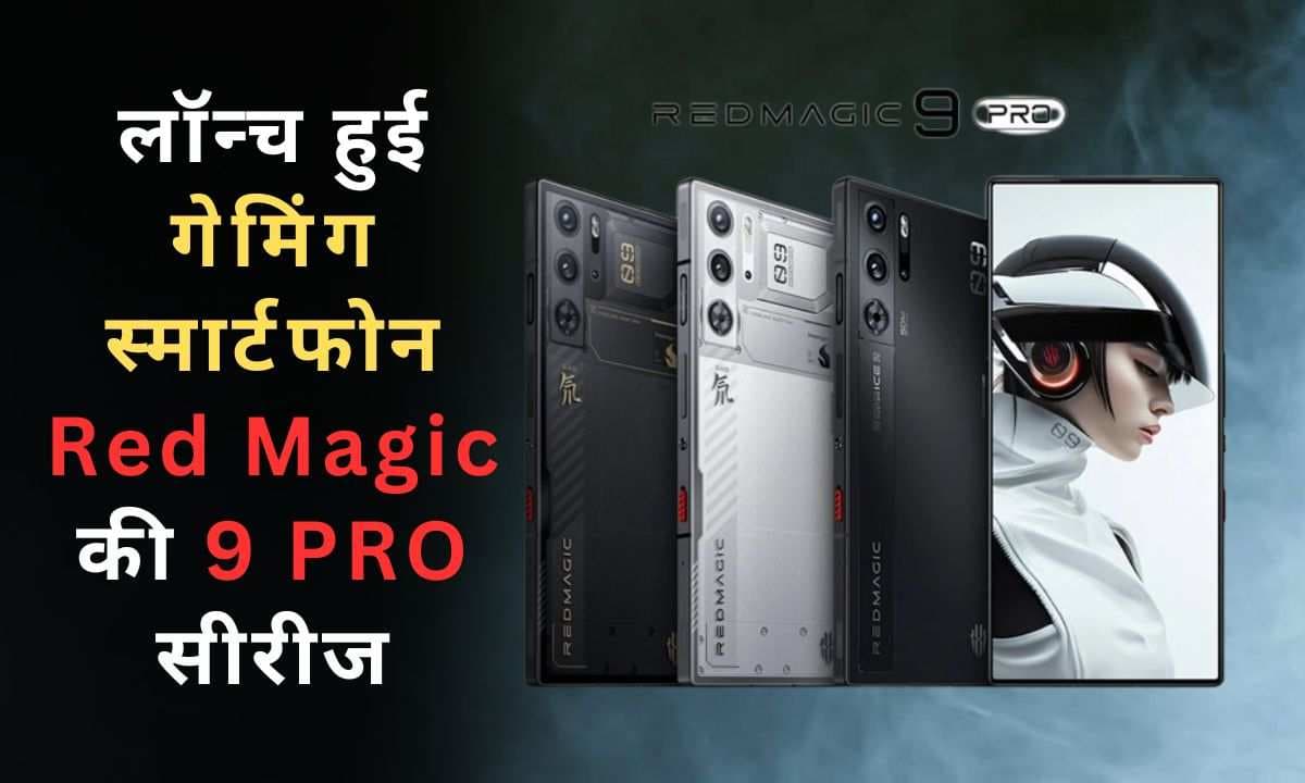 लॉन्च हुई गेमिंग स्मार्टफोन Red Magic की 9 PRO सीरीज , डिवाइस होगा फुल चार्ज सिर्फ 16 मिनट में, जानिए क्या है इसकी खासियत लॉन्च हुई गेमिंग स्मार्टफोन Red Magic की 9 PRO सीरीज , डिवाइस होगा फुल चार्ज सिर्फ 16 मिनट में, जानिए क्या है इसकी खासियत