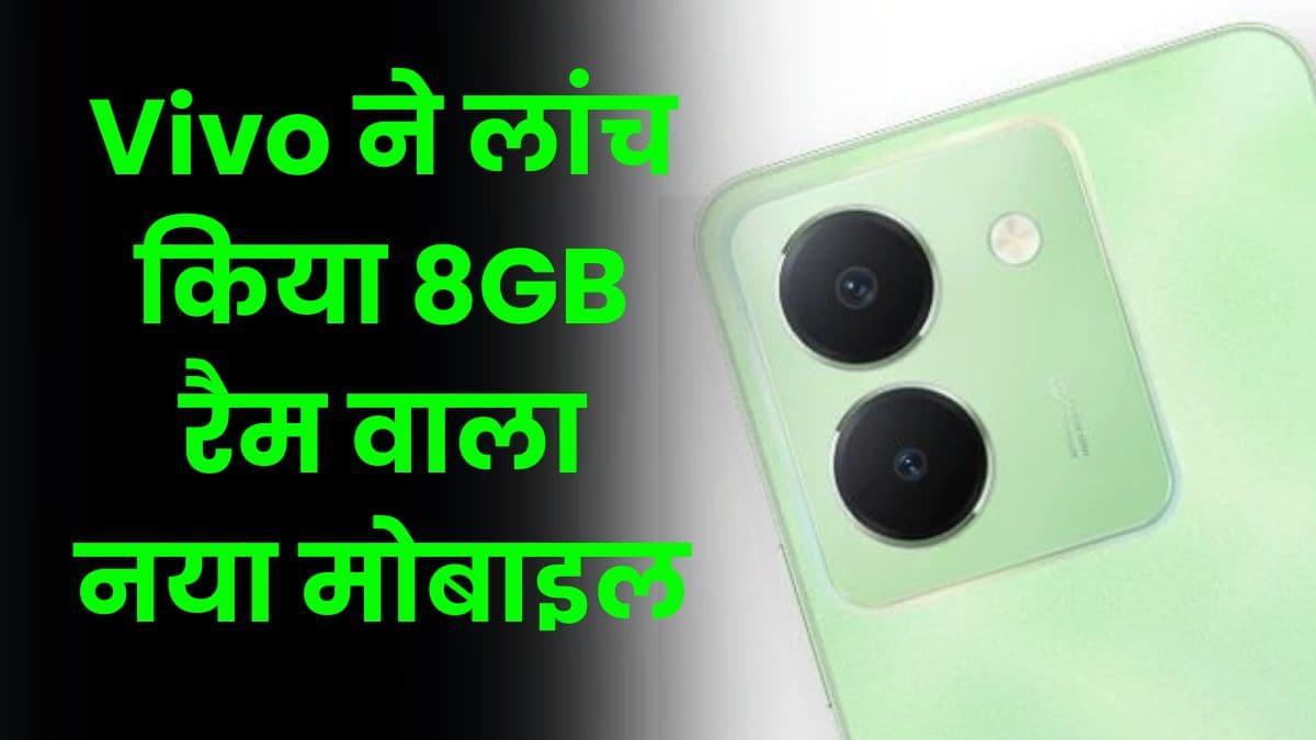 Vivo ने लांच किया 8GB रैम वाला नया मोबाइल, इसकी कीमत भी ₹13000 से कम Vivo ने लांच किया 8GB रैम वाला नया मोबाइल, इसकी कीमत भी ₹13000 से कम
