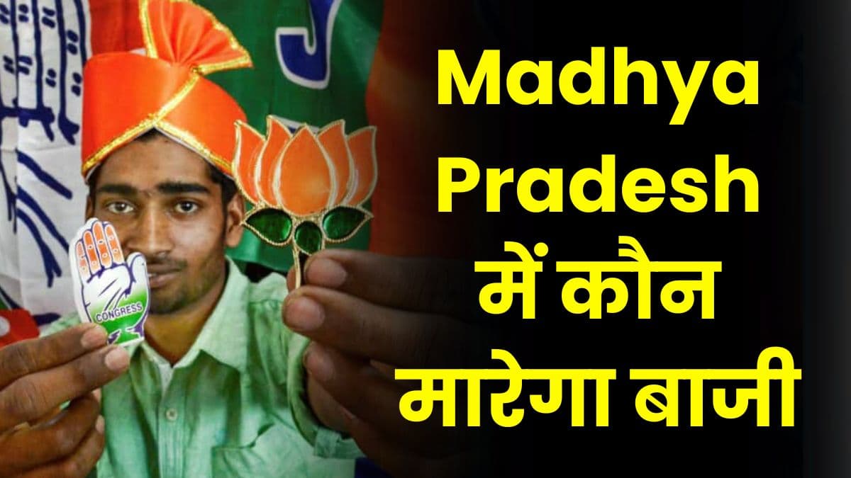 Madhya Pradesh में कौन मारेगा बाजी, बीजेपी और कांग्रेस में से किस पार्टी को कर रहे हैं लोग ज्यादा पसंद Madhya Pradesh में कौन मारेगा बाजी, बीजेपी और कांग्रेस में से किस पार्टी को कर रहे हैं लोग ज्यादा पसंद