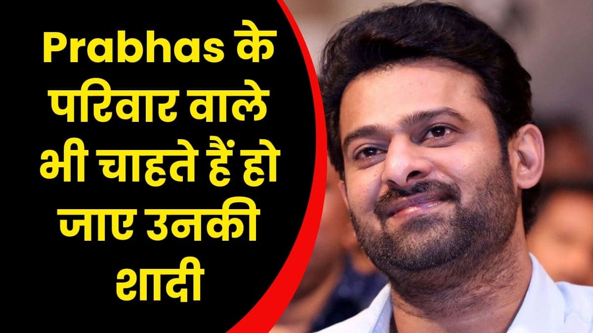 Prabhas के परिवार वाले भी चाहते हैं हो जाए उनकी शादी, जानिए किस एक्ट्रेस से होगी प्रभास की शादी Prabhas के परिवार वाले भी चाहते हैं हो जाए उनकी शादी, जानिए किस एक्ट्रेस से होगी प्रभास की शादी