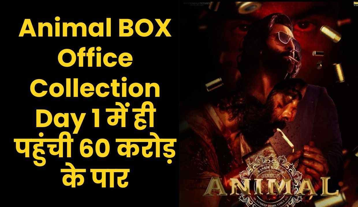 Animal BOX Office Collection Day 1 में ही पहुंची 60 करोड़ के पार, पहले दिन हुई नोटों की बारिश Animal BOX Office Collection Day 1 में ही पहुंची 60 करोड़ के पार, पहले दिन हुई नोटों की बारिश