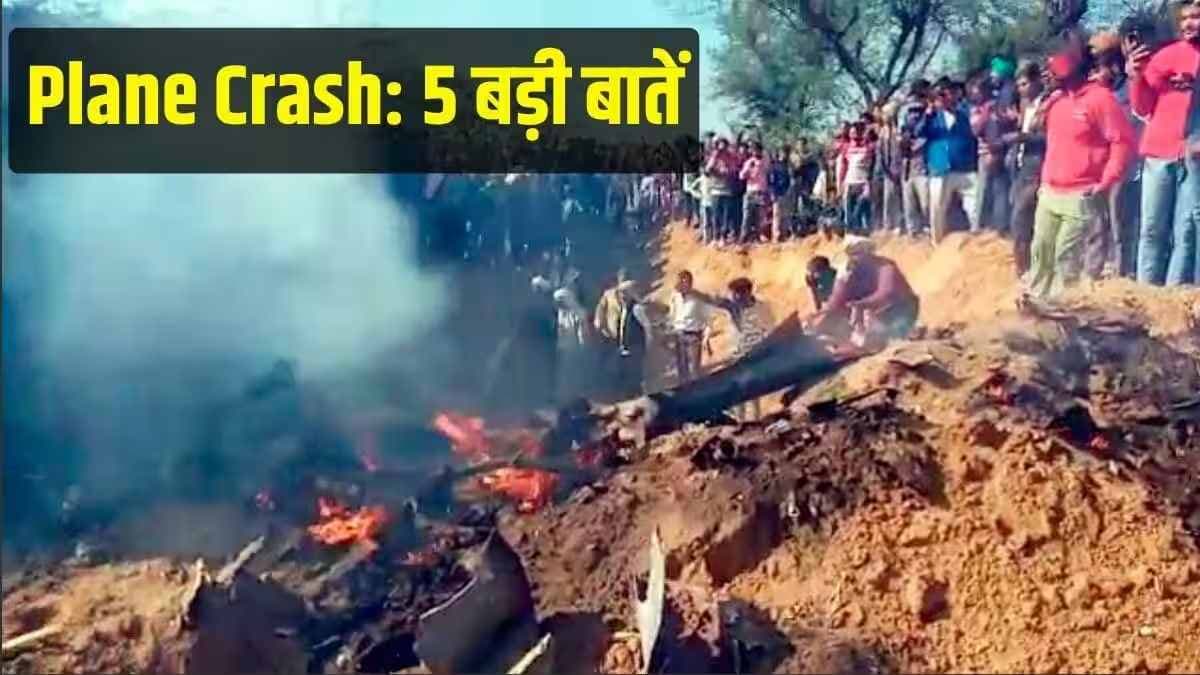 IAF Plane Crash: विमान हादसे में दो पायलट गंभीर रूप से घायल, ट्रेनिंग के दौरान दुर्घटनाग्रस्त हुआ Pilatus ट्रेनर एयरक्राफ्ट IAF Plane Crash: विमान हादसे में दो पायलट गंभीर रूप से घायल, ट्रेनिंग के दौरान दुर्घटनाग्रस्त हुआ Pilatus ट्रेनर एयरक्राफ्ट