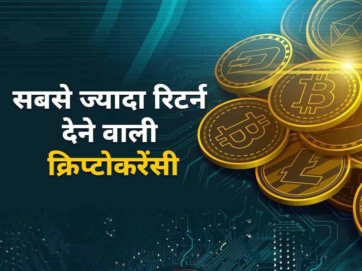Year Ender 2023: Cryptocurrency निवेशकों के लिए रहा शानदार साल, मिला छप्परफाड़ रिटर्न Year Ender 2023: Cryptocurrency निवेशकों के लिए रहा शानदार साल, मिला छप्परफाड़ रिटर्न