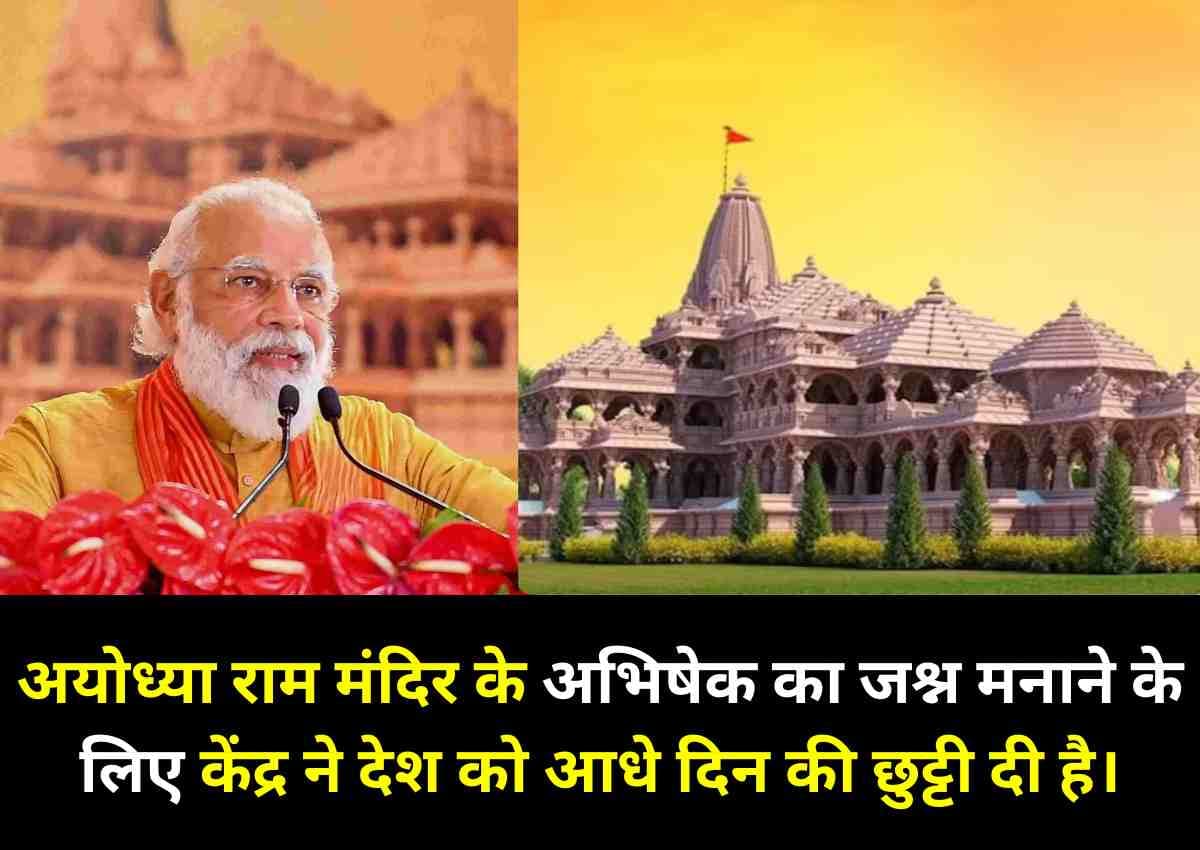 Ram Mandir: अयोध्या राम मंदिर के अभिषेक का जश्न मनाने के लिए केंद्र ने देश को आधे दिन की छुट्टी दी है। Ram Mandir: अयोध्या राम मंदिर के अभिषेक का जश्न मनाने के लिए केंद्र ने देश को आधे दिन की छुट्टी दी है।