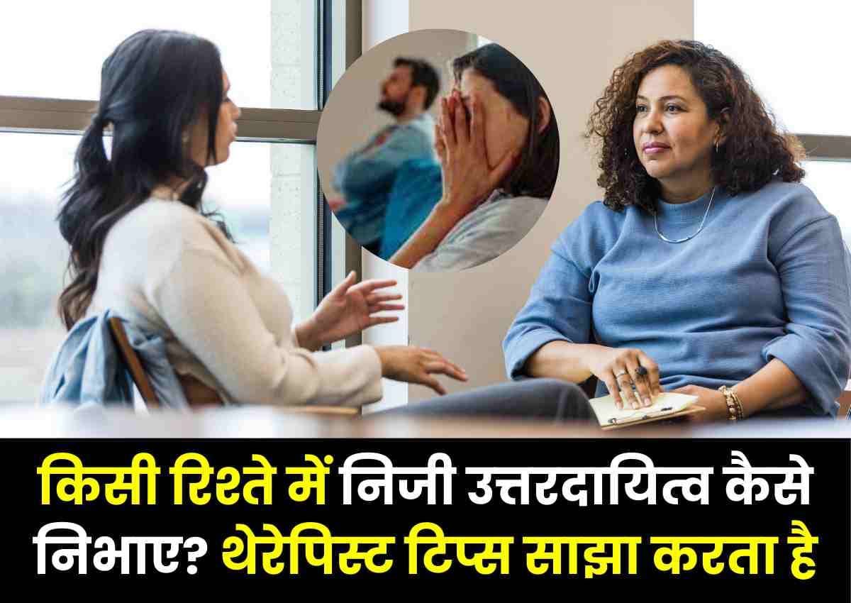 Relationship: किसी रिश्ते में निजी उत्तरदायित्व कैसे निभाए? थेरेपिस्ट टिप्स साझा करता है Relationship: किसी रिश्ते में निजी उत्तरदायित्व कैसे निभाए? थेरेपिस्ट टिप्स साझा करता है