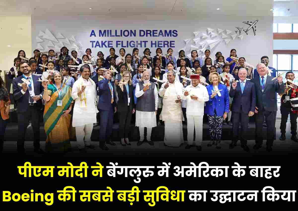 पीएम मोदी ने किया Boeing का उद्घाटन: पीएम मोदी ने बेंगलुरु में अमेरिका के बाहर Boeing की सबसे बड़ी सुविधा का उद्घाटन किया पीएम मोदी ने किया Boeing का उद्घाटन: पीएम मोदी ने बेंगलुरु में अमेरिका के बाहर Boeing की सबसे बड़ी सुविधा का उद्घाटन किया