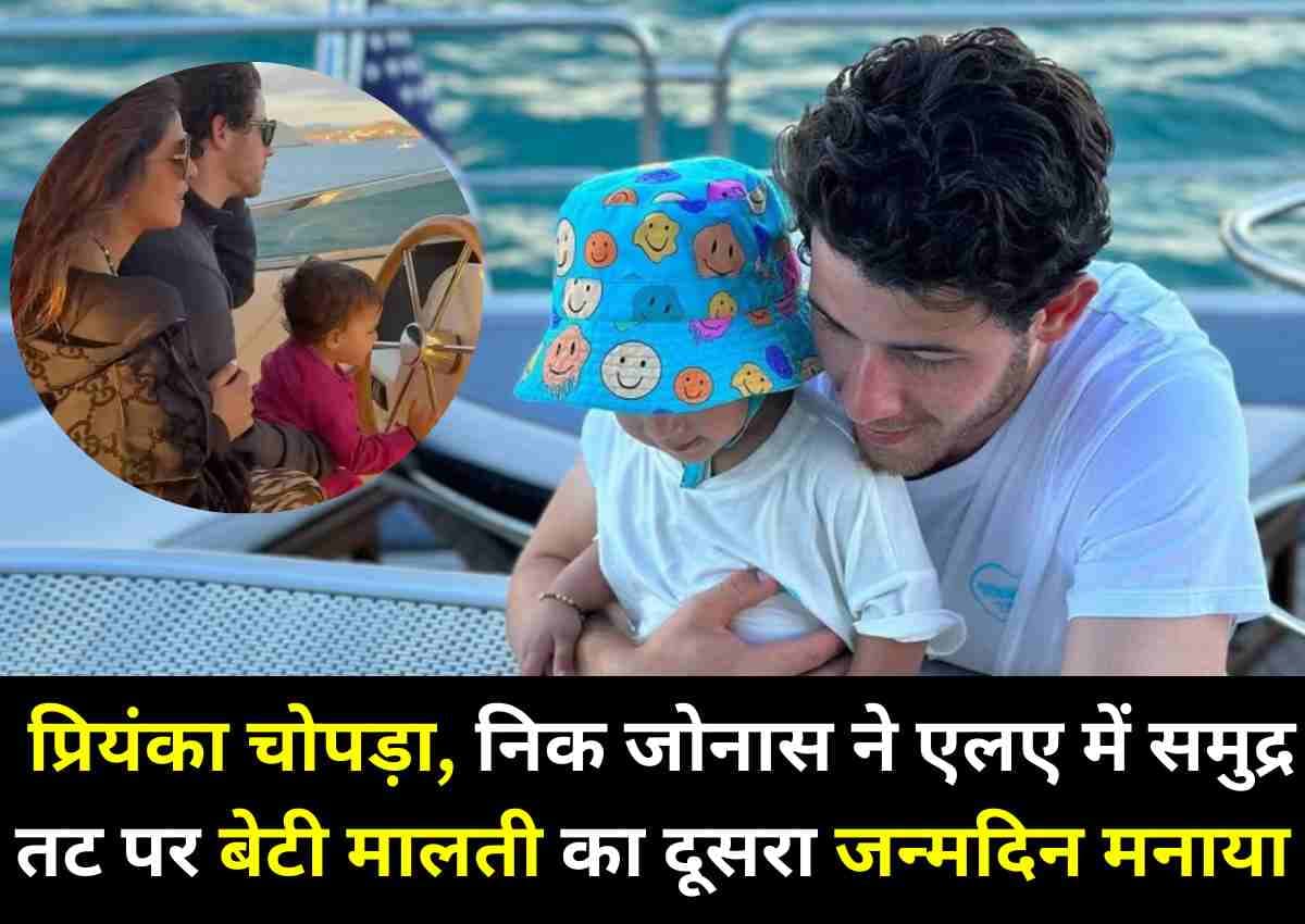Priyanka and Nick: प्रियंका चोपड़ा, निक जोनास ने एलए में समुद्र तट पर बेटी मालती का दूसरा जन्मदिन मनाया Priyanka and Nick: प्रियंका चोपड़ा, निक जोनास ने एलए में समुद्र तट पर बेटी मालती का दूसरा जन्मदिन मनाया
