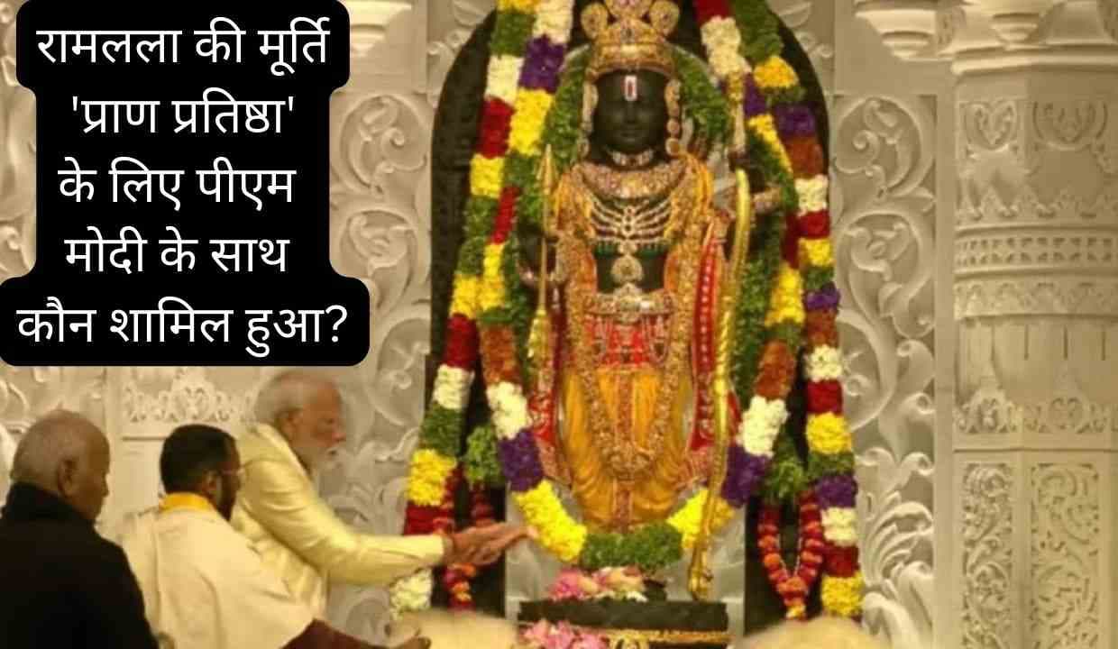 अयोध्या Ram Mandir में रामलला की मूर्ति 'प्राण प्रतिष्ठा' के लिए पीएम मोदी के साथ कौन शामिल हुआ? अयोध्या Ram Mandir में रामलला की मूर्ति 'प्राण प्रतिष्ठा' के लिए पीएम मोदी के साथ कौन शामिल हुआ?