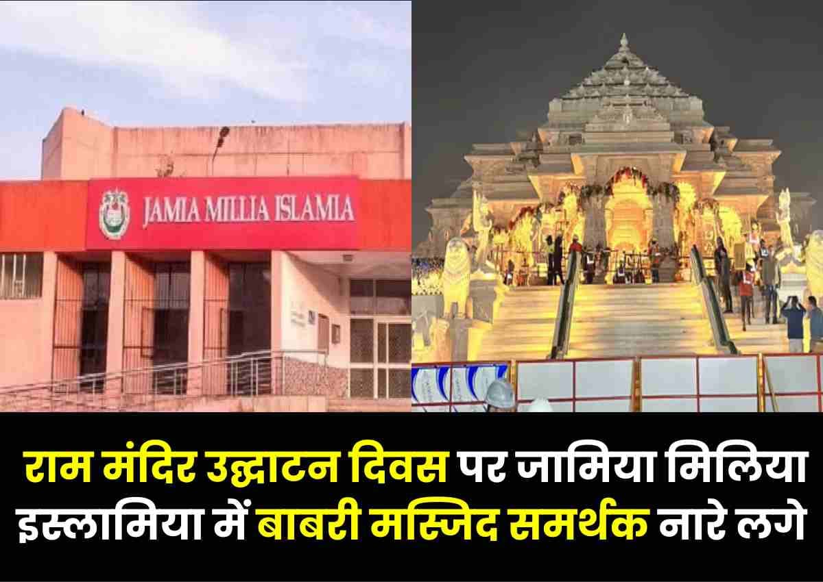 Ram Mandir उद्घाटन दिवस पर जामिया मिलिया इस्लामिया में बाबरी मस्जिद समर्थक नारे लगे: रिपोर्ट Ram Mandir उद्घाटन दिवस पर जामिया मिलिया इस्लामिया में बाबरी मस्जिद समर्थक नारे लगे: रिपोर्ट