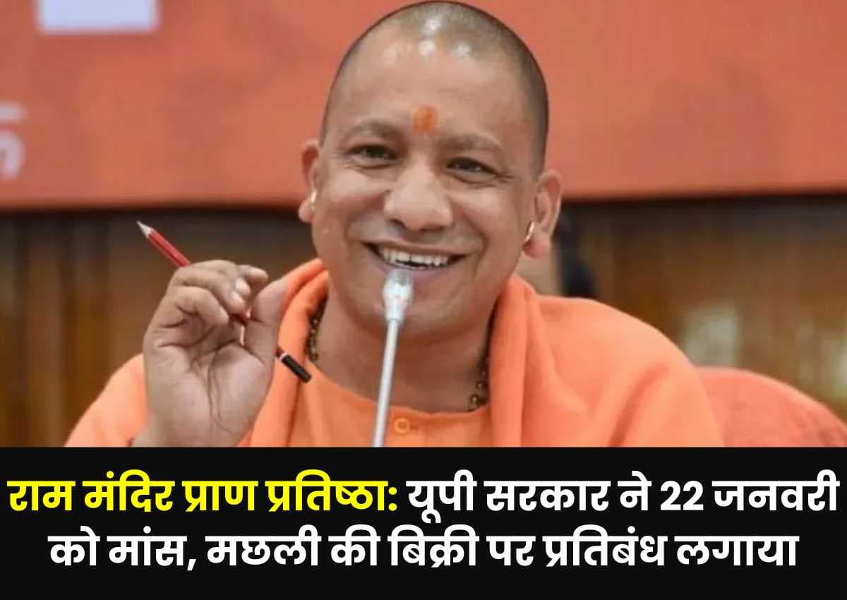 Ram Mandir अभिषेक: यूपी सरकार ने 22 जनवरी को मांस, मछली की बिक्री पर प्रतिबंध लगाया Ram Mandir अभिषेक: यूपी सरकार ने 22 जनवरी को मांस, मछली की बिक्री पर प्रतिबंध लगाया