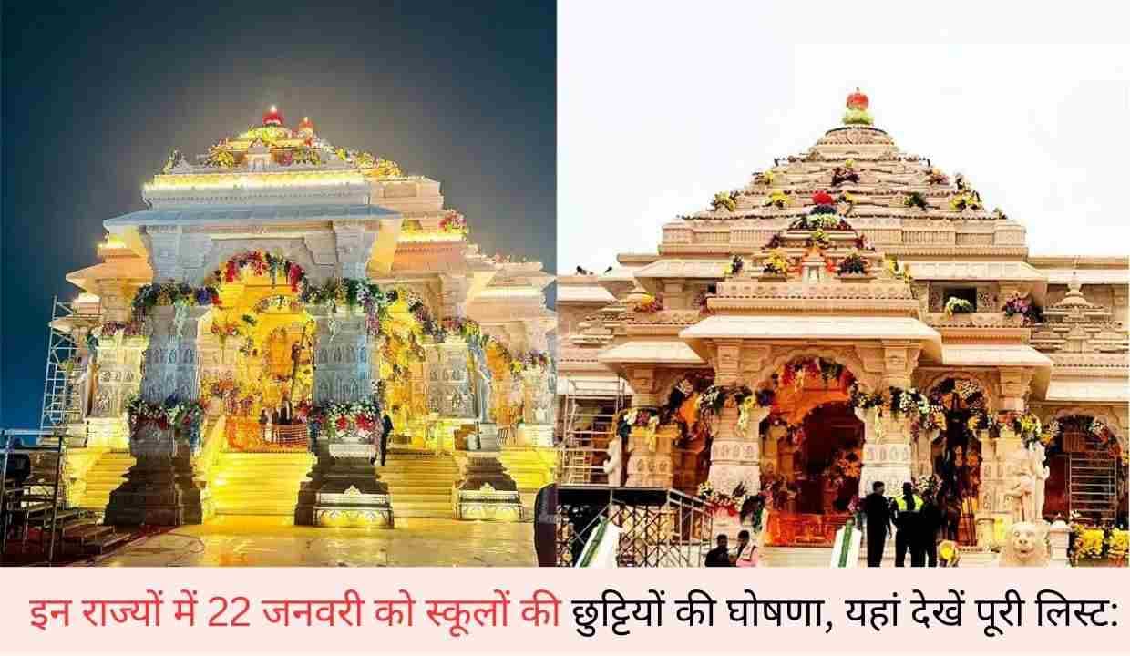 Ram Mandir प्राण प्रतिष्ठा: इन राज्यों में 22 जनवरी को स्कूलों की छुट्टियों की घोषणा, यहां देखें पूरी लिस्ट: Ram Mandir प्राण प्रतिष्ठा: इन राज्यों में 22 जनवरी को स्कूलों की छुट्टियों की घोषणा, यहां देखें पूरी लिस्ट: