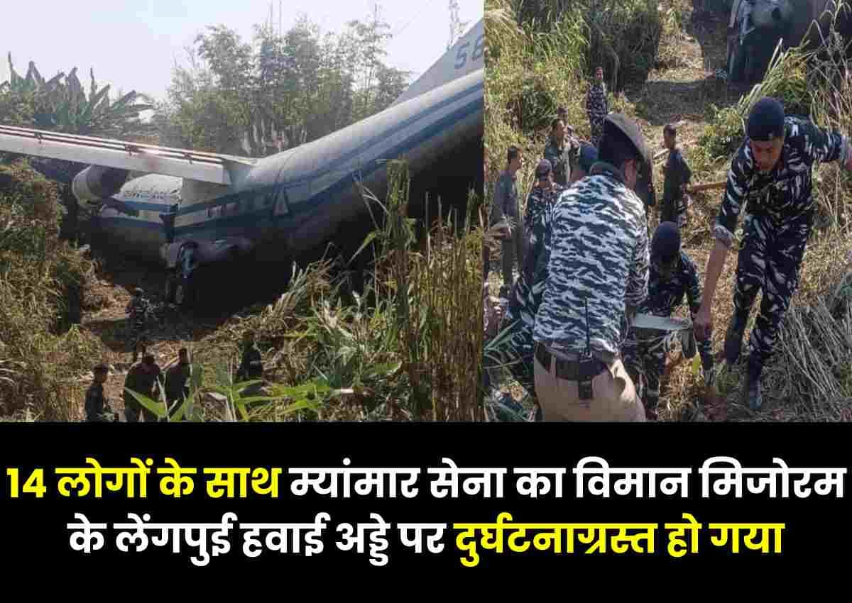 14 लोगों के साथ म्यांमार (Myanmar) सेना का विमान मिजोरम के लेंगपुई हवाई अड्डे पर दुर्घटनाग्रस्त हो गया 14 लोगों के साथ म्यांमार (Myanmar) सेना का विमान मिजोरम के लेंगपुई हवाई अड्डे पर दुर्घटनाग्रस्त हो गया