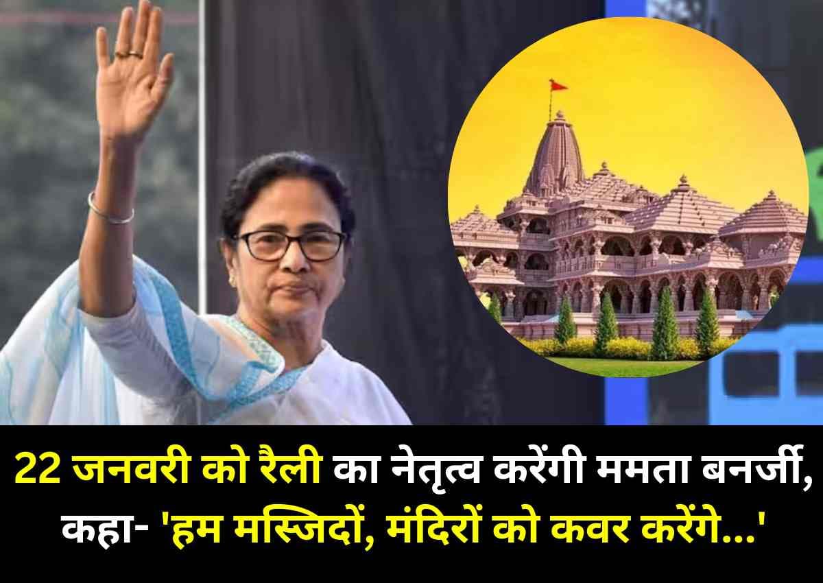 Ayodhya Ram Mandir: 22 जनवरी को रैली का नेतृत्व करेंगी ममता बनर्जी, कहा- 'हम मस्जिदों, मंदिरों को कवर करेंगे...' Ayodhya Ram Mandir: 22 जनवरी को रैली का नेतृत्व करेंगी ममता बनर्जी, कहा- 'हम मस्जिदों, मंदिरों को कवर करेंगे...'