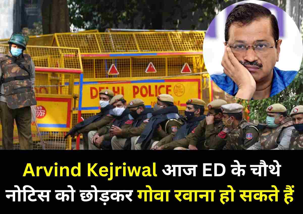 उत्पाद शुल्क नीति मामला: Arvind Kejriwal आज ED के चौथे नोटिस को छोड़कर गोवा रवाना हो सकते हैं उत्पाद शुल्क नीति मामला: Arvind Kejriwal आज ED के चौथे नोटिस को छोड़कर गोवा रवाना हो सकते हैं