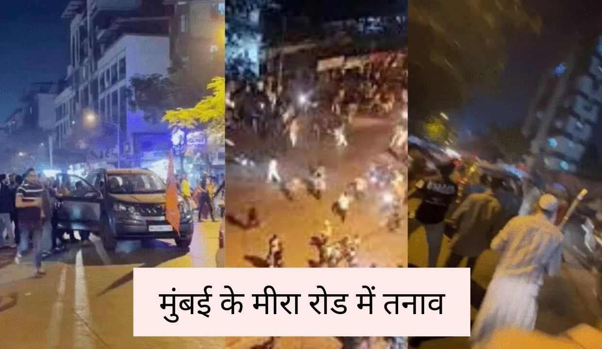 मुंबई के मीरा रोड में तनाव: DCP का बयान भगवान राम के झंडे वाले वाहनों पर कथित तौर पर हमला: मुंबई के मीरा रोड में तनाव: DCP का बयान भगवान राम के झंडे वाले वाहनों पर कथित तौर पर हमला: